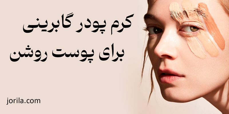 کرم پودر گابرینی برای پوست روشن ✅ خرید، قیمت و طرز استفاده